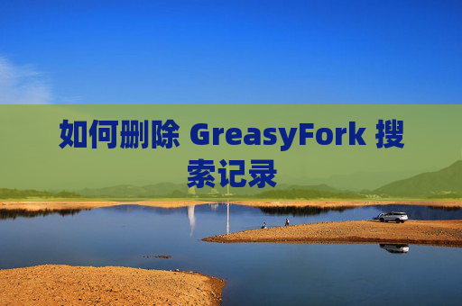 如何删除 GreasyFork 搜索记录